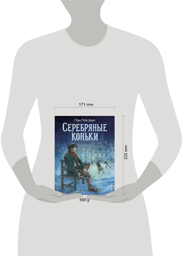 Книга Серебряные коньки (Мери Додж) — 5
