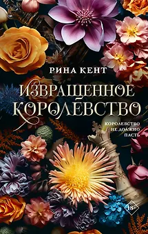 Извращенное королевство