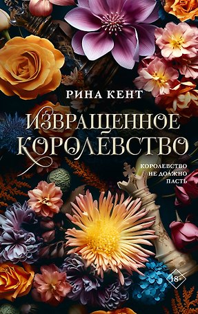 Извращенное королевство