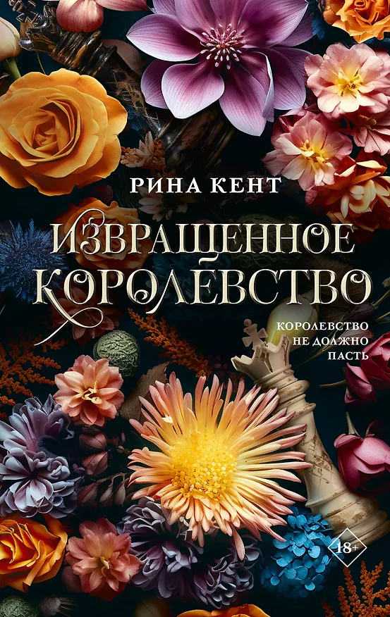 Книга Извращенное королевство (Рина Кент) — 1
