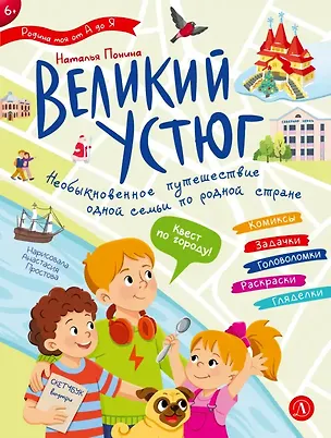 Книга Великий Устюг. Необыкновенное путешествие одной семьи по родной стране ()