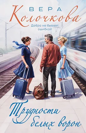 Книга Трудности белых ворон (Вера Колочкова)
