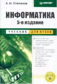 Информатика: Учебник для вузов. 5-е изд. — 2030839 — 1