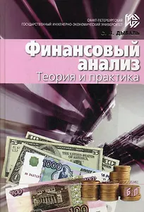 Финансовый анализ:Теория и практика: Учебное пособие, 3-е изд.,доп.
