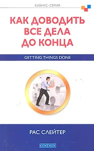 Как доводить все дела до конца: Бизнес-серия