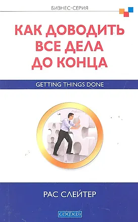Книга Как доводить все дела до конца: Бизнес-серия ()