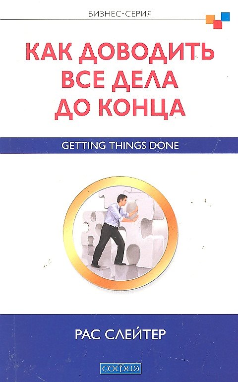 Книга Как доводить все дела до конца: Бизнес-серия () — 1