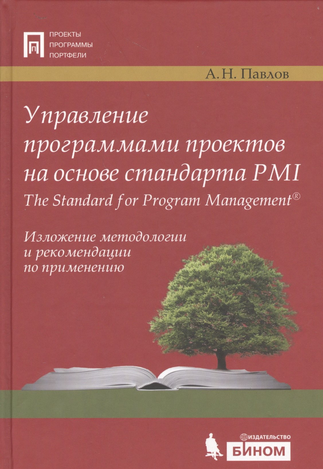 

Управление программами проектов на основе стандарта PMI The Standard for Program Management. Изложение методологии и рекомендации по применению
