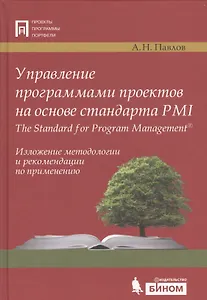 Управление программами проектов на основе стандарта PMI The Standard for Program Management. Изложение методологии и рекомендации по применению