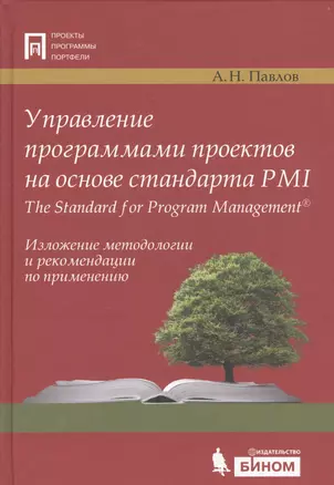 Управление программами проектов на основе стандарта PMI The Standard for Program Management. Изложение методологии и рекомендации по применению — 2525274 — 1