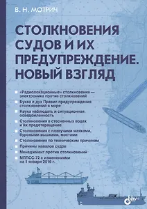 Столкновения судов  и их предупреждение. Новый взгляд