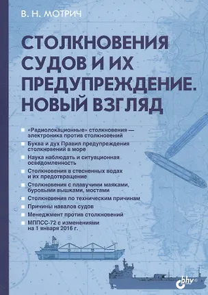Книга Столкновения судов  и их предупреждение. Новый взгляд (Владимир Мотрич)