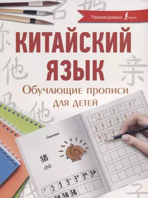 Китайский язык. Обучающие прописи для детей — 2714150 — 1