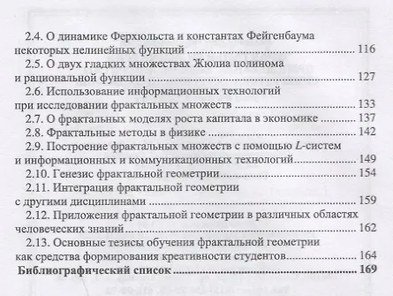 Книга Фрактальная геометрия. Преподавание, задачи, алгоритмы, синергетика, эстетика, приложения () — 3