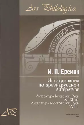 Исследования по древнерусской литературе. Т.2: Литература Киевской Руси XI-XII вв. Литература Москов — 2733006 — 1