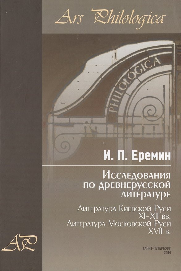 Книга Исследования по древнерусской литературе. Т.2: Литература Киевской Руси XI-XII вв. Литература Москов (Игорь Еремин) — 1