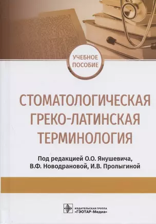 Стоматологическая греко-латинская терминология. Учебное пособие — 2838472 — 1