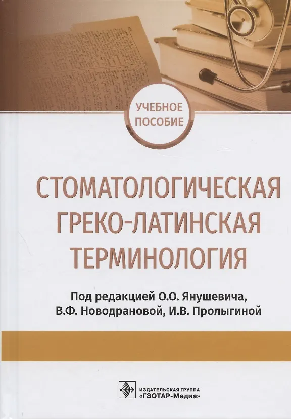 Книга Стоматологическая греко-латинская терминология. Учебное пособие () — 1
