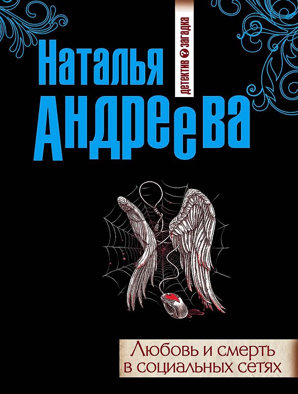 Книга Любовь и смерть в социальных сетях: роман (Наталья Андреева) — 1