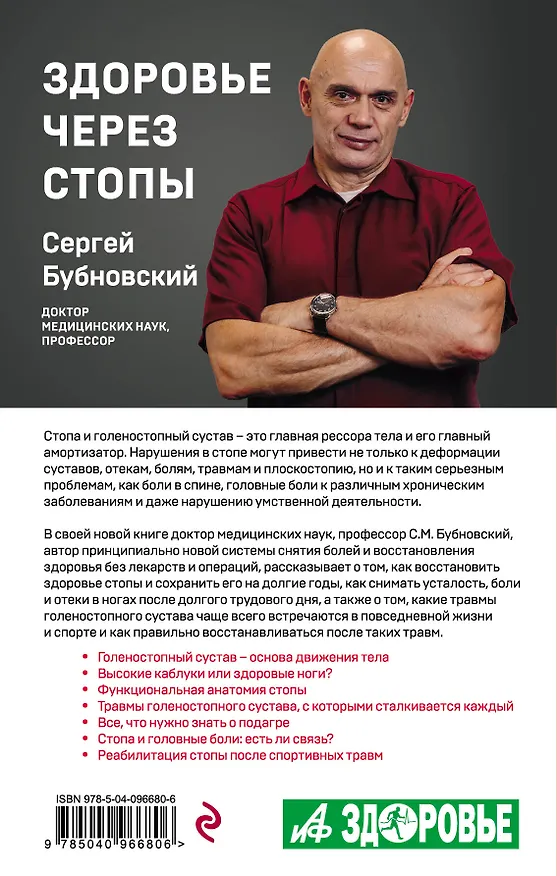 Книга Здоровье через стопы (Сергей Бубновский) — 2
