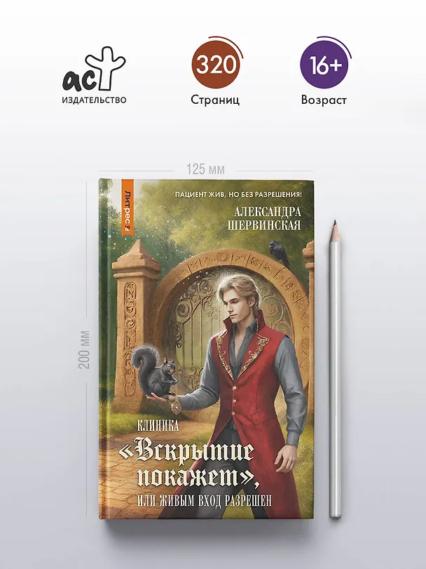 Книга Клиника "Вскрытие покажет", или Живым вход разрешен (Александра Шервинская) — 7