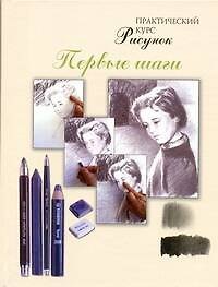 Книга Рисунок.Первые шаги. Практический курс (А.С. Куваева) — 1