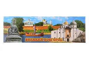 Магнит металл Великий Новгород Коллаж (Великий Новгород) (02-1-28K13) 3124666