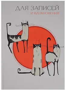 Книга для записей А5 80 листов "Paper Art. Три кота" (творческая)