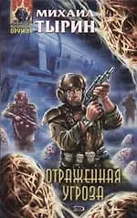 Книга Отраженная угроза (Михаил Тырин)