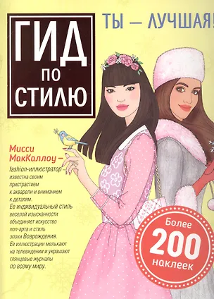 Книга Гид по стилю. Ты –лучшая! ()