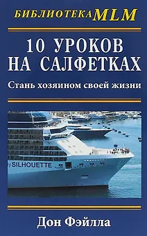 10 уроков на салфетках. Стань хозяин своей жизни