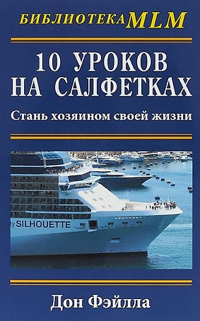 10 уроков на салфетках. Стань хозяин своей жизни