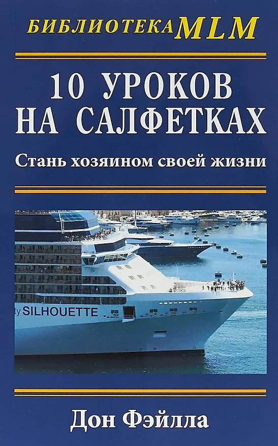 Книга 10 уроков на салфетках. Стань хозяин своей жизни (Дон Фэйлла) — 1