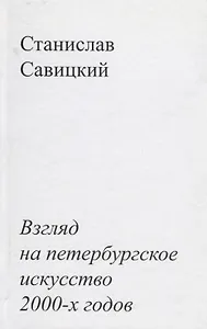 Взгляд на петербургское искусство 2000-х годов