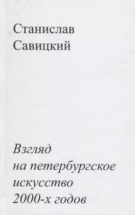 Взгляд на петербургское искусство 2000-х годов — 2676738 — 1