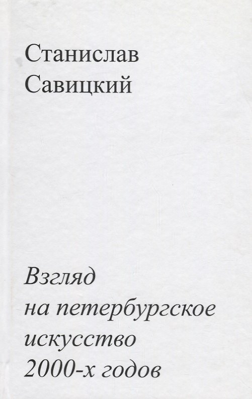 Книга Взгляд на петербургское искусство 2000-х годов () — 1
