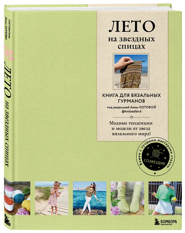 Книга ЛЕТО на звездных спицах. Книга для вязальных гурманов. Модные тенденции и модели от звезд вязального мира! () — 6