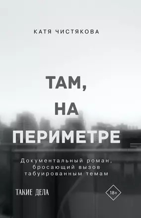 Там, на периметре — 2786606 — 1