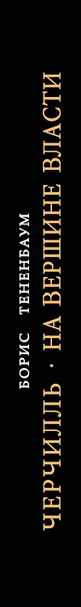 Книга Черчилль: На вершине власти (Борис Тененбаум) — 3