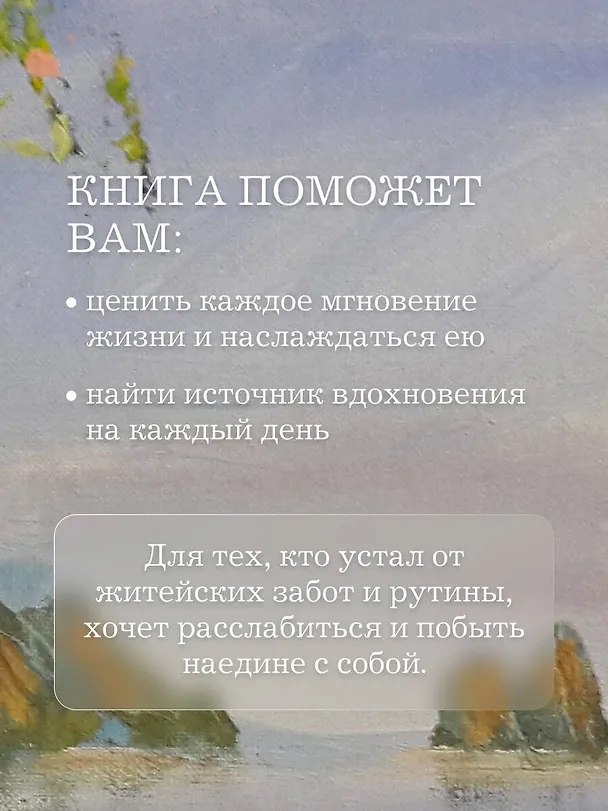 Книга Кашемировая книга. Теплые истории, которые согреют душу и отвлекут от забот (Анна Кирьянова) — 8