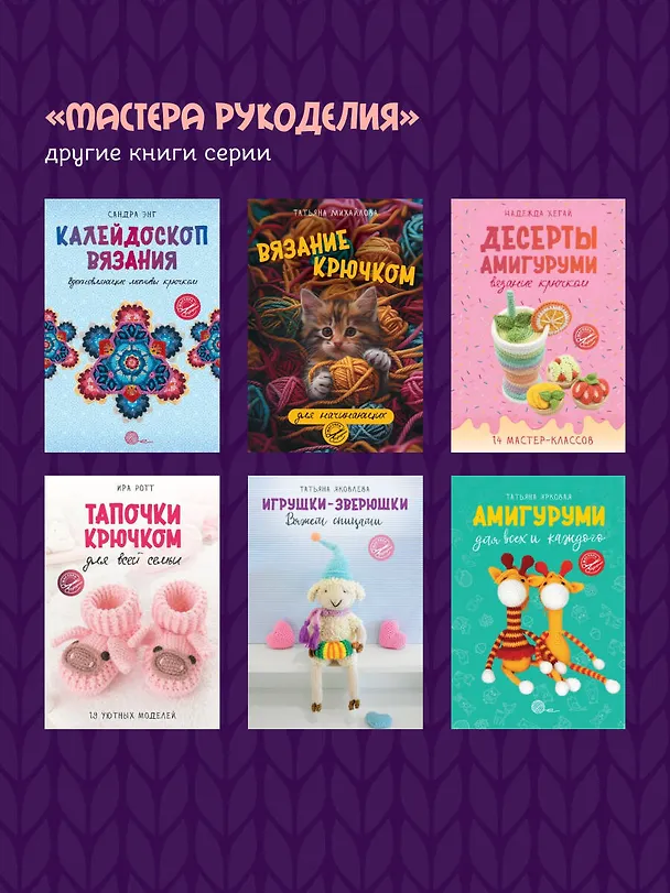 Книга Пэчворк крючком. 30 идей для лоскутного вязания (Татьяна Вовкушевская) — 11