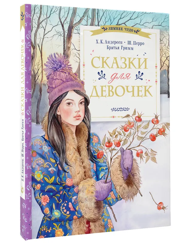 Книга Сказки для девочек (Ганс Христиан Андерсен, Шарль Перро) — 4