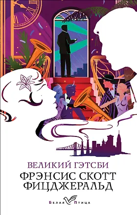 Книга Великий Гэтсби (Френсис Скотт Фицджеральд)