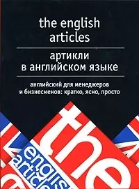 Артикли в английском языке. Английский для менеджеров и бизнесменов — 2049056 — 1