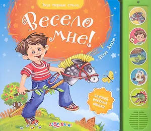 Весело мне!