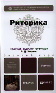 Риторика: учебник для бакалавров