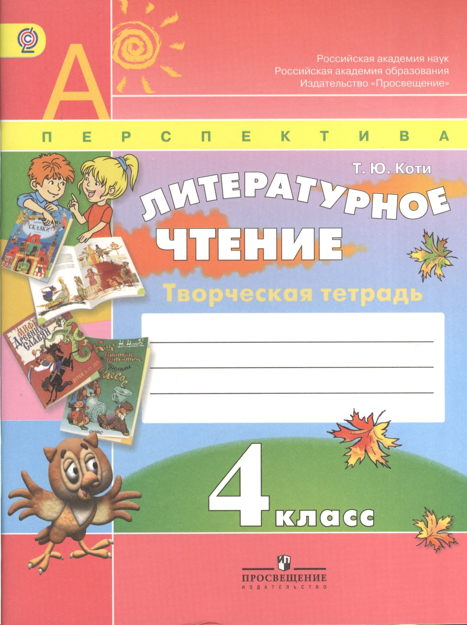 

Литературное чтение. Творческая тетрадь. 4 класс. Пособие для учащихся общеобразовательных организаций / 3-е изд.