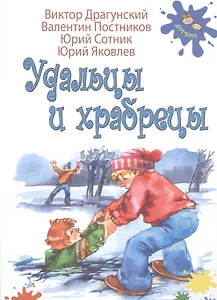 Удальцы и храбрецы