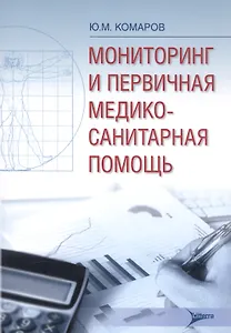 Мониторинг и первичная медико-санитарная помощь