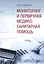 Мониторинг и первичная медико-санитарная помощь — 2585224 — 1